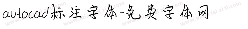 autocad标注字体字体转换