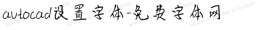 autocad设置字体字体转换
