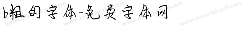 b粗的字体字体转换