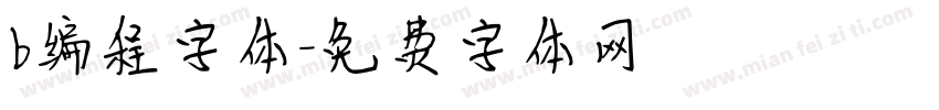 b编程字体字体转换