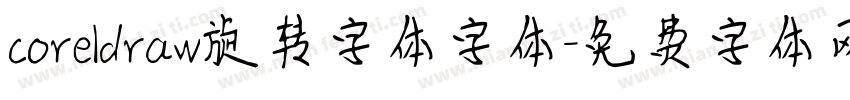 coreldraw旋转字体字体字体转换
