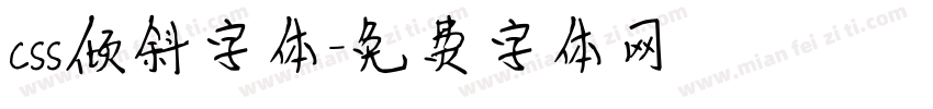 css倾斜字体字体转换