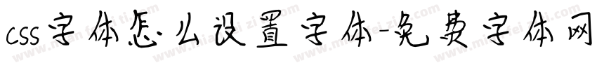 css字体怎么设置字体字体转换