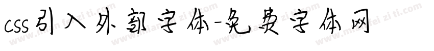 css引入外部字体字体转换