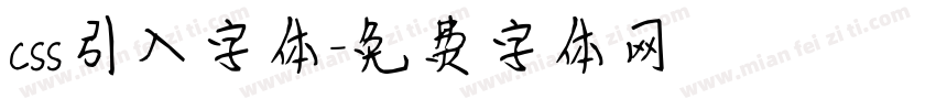 css引入字体字体转换
