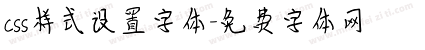 css样式设置字体字体转换