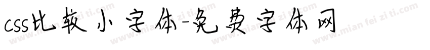 css比较小字体字体转换