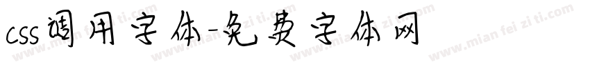 css调用字体字体转换