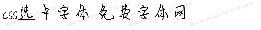 css选中字体字体转换