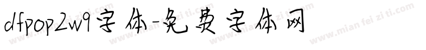 dfpop2w9字体字体转换