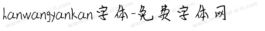 hanwangyankan字体字体转换