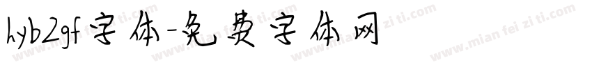 hyb2gf字体字体转换