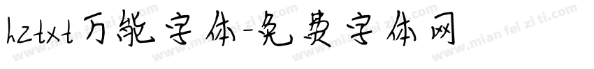 hztxt万能字体字体转换