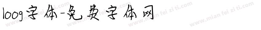 loog字体字体转换