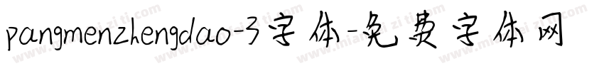 pangmenzhengdao-3字体字体转换