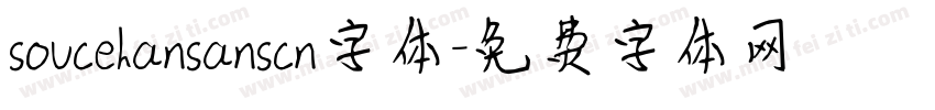 soucehansanscn字体字体转换