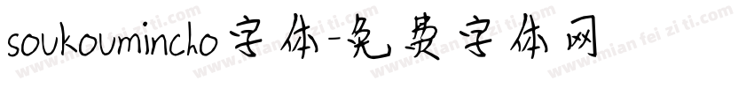 soukoumincho字体字体转换