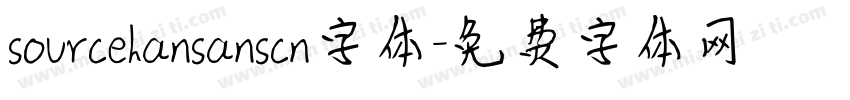 sourcehansanscn字体字体转换 sourcehansanscn字体字体转换