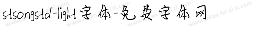 stsongstd-light字体字体转换