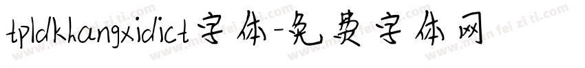 tpldkhangxidict字体字体转换