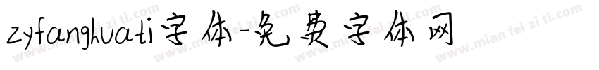 zyfanghuati字体字体转换