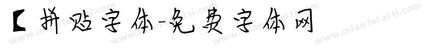 【拼贴字体字体转换