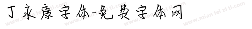 丁永康字体字体转换