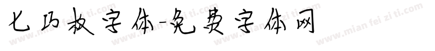 七巧板字体字体转换