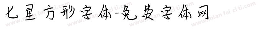 七星方形字体字体转换