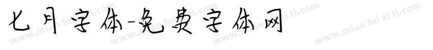 七月字体字体转换
