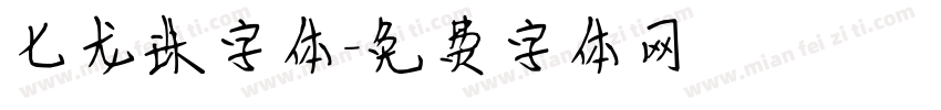 七龙珠字体字体转换