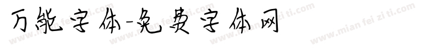 万能字体字体转换