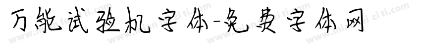 万能试验机字体字体转换