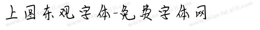 上图东观字体字体转换