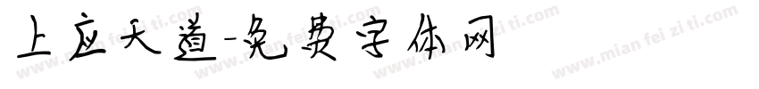 上应天道字体转换