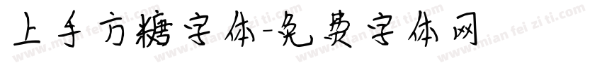 上手方糖字体字体转换