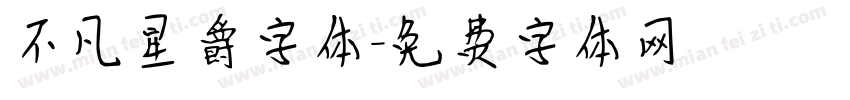 不凡星爵字体字体转换