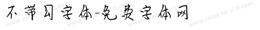 不带勾字体字体转换