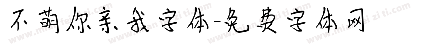 不萌你亲我字体字体转换