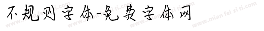 不规则字体字体转换