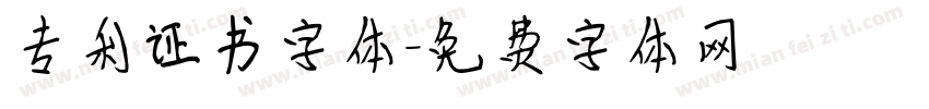 专利证书字体字体转换