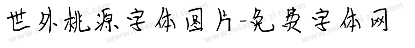 世外桃源字体图片字体转换