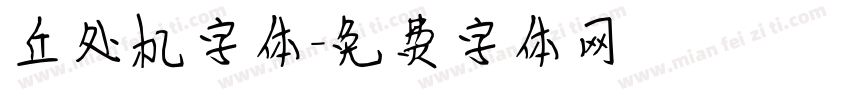丘处机字体字体转换