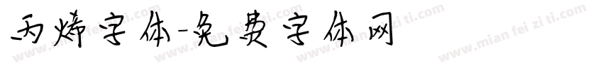 丙烯字体字体转换