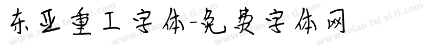 东亚重工字体字体转换