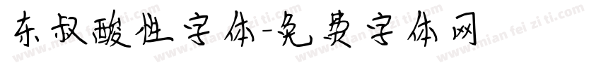 东叔酸性字体字体转换