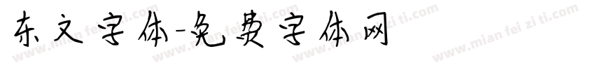 东文字体字体转换