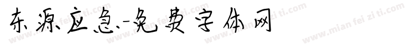 东源应急字体转换