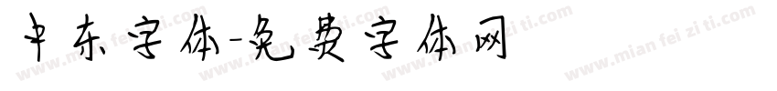 中东字体字体转换