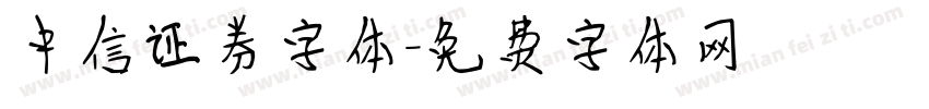 中信证券字体字体转换